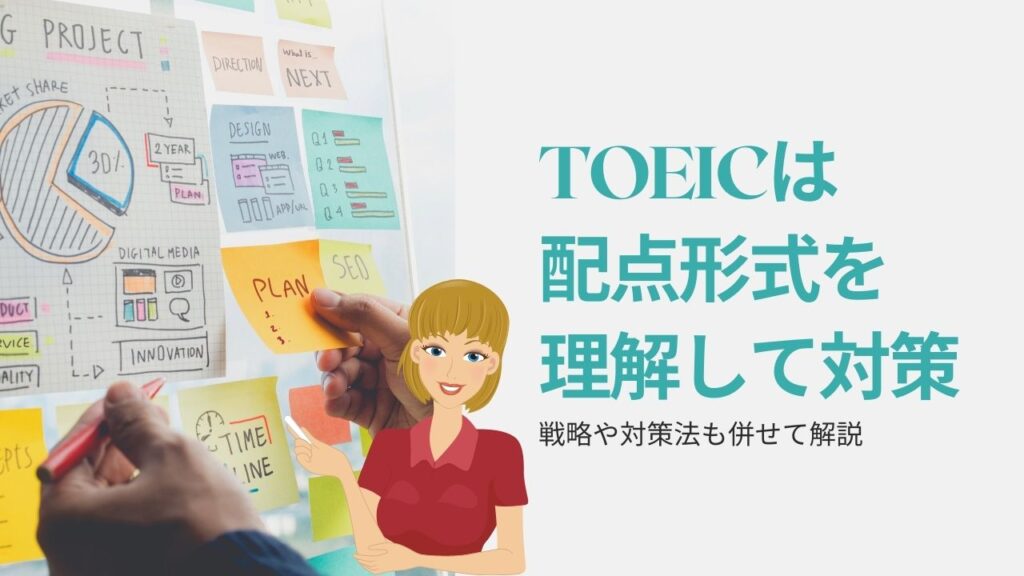 TOEIC　配点　リスニング　リーディング　表　目安